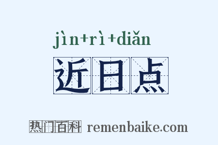 近日点是什么意思的图片